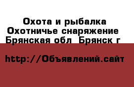 Охота и рыбалка Охотничье снаряжение. Брянская обл.,Брянск г.